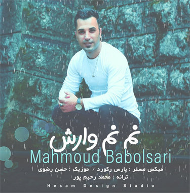 محمود بابلسری نم نم وارش